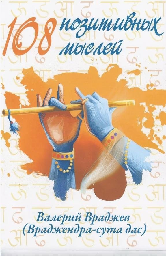 108 позитивных мыслей. 2-е издание | 108 Positive Thoughts. 2nd Edition