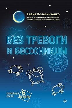 Без тревоги и бессонницы. Спокойный сон за 6 недель. | Without Anxiety and Insomnia: Calm Sleep in 6 Weeks