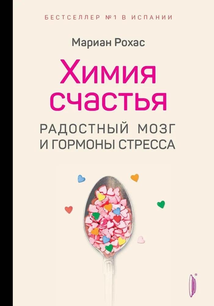 Химия счастья. Радостный мозг и гормоны стресса | The Chemistry of Happiness: A Joyful Brain and Stress Hormones