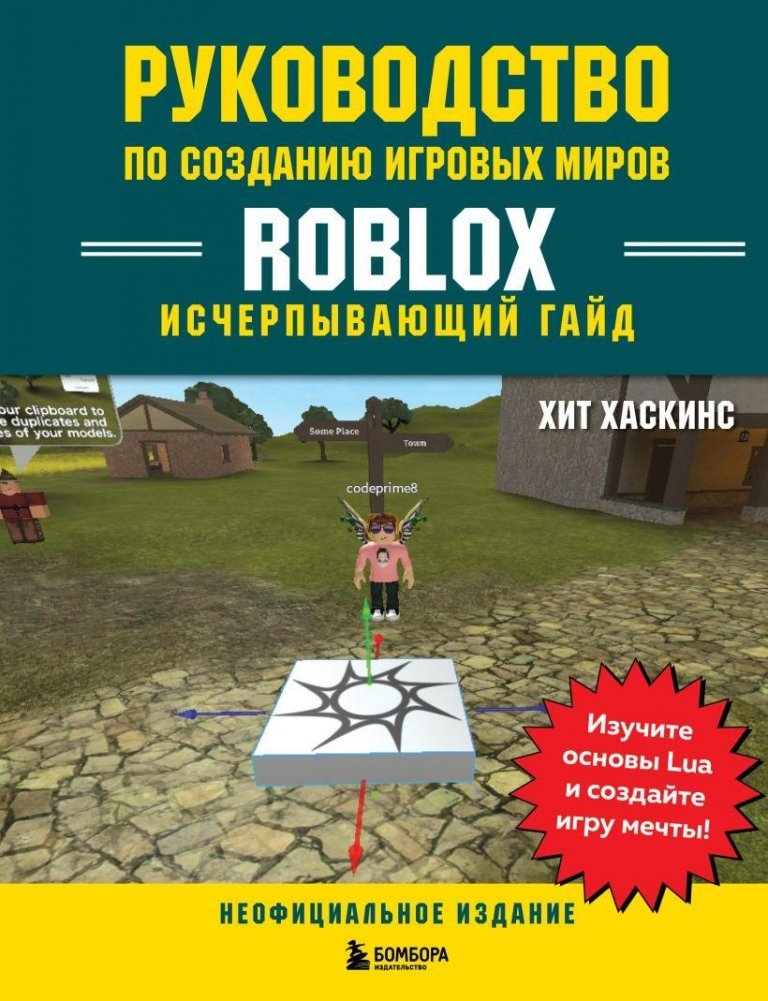 Руководство по созданию игровых миров Roblox. Исчерпывающий гайд | Roblox Game World Creation Guide: Comprehensive Manual