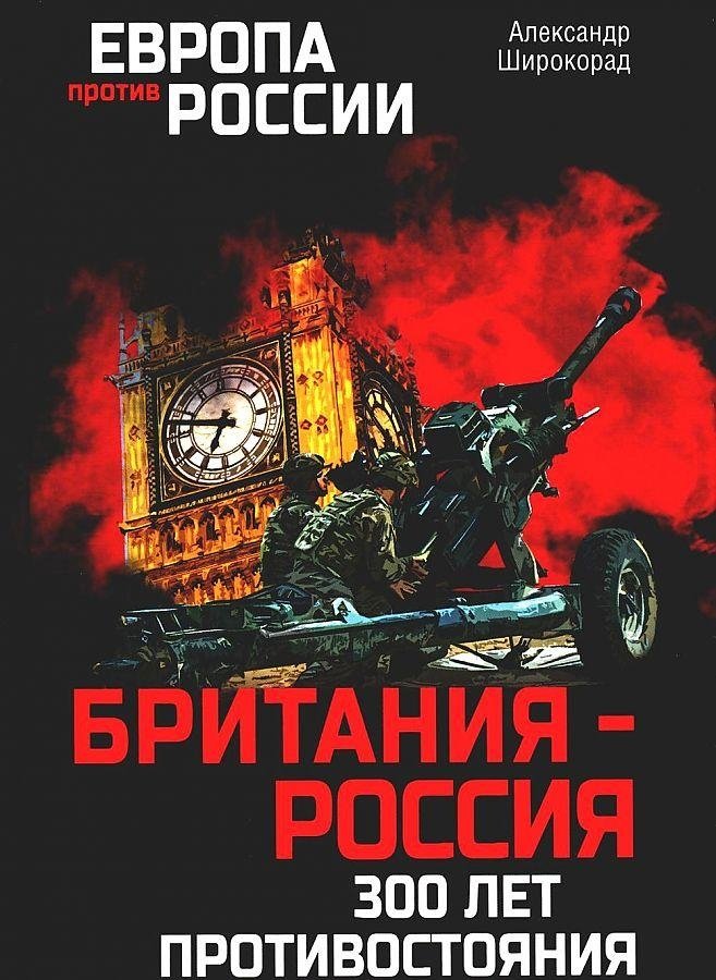 Британия — Россия: 300 лет противостояния | Britain and Russia: 300 Years of Confrontation