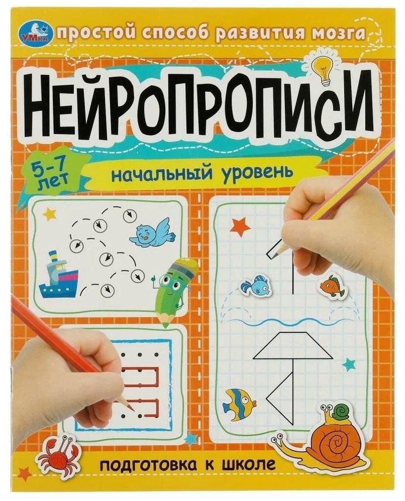 Подготовка к школе. Нейропрописи: начальный уровень. 5–7 лет