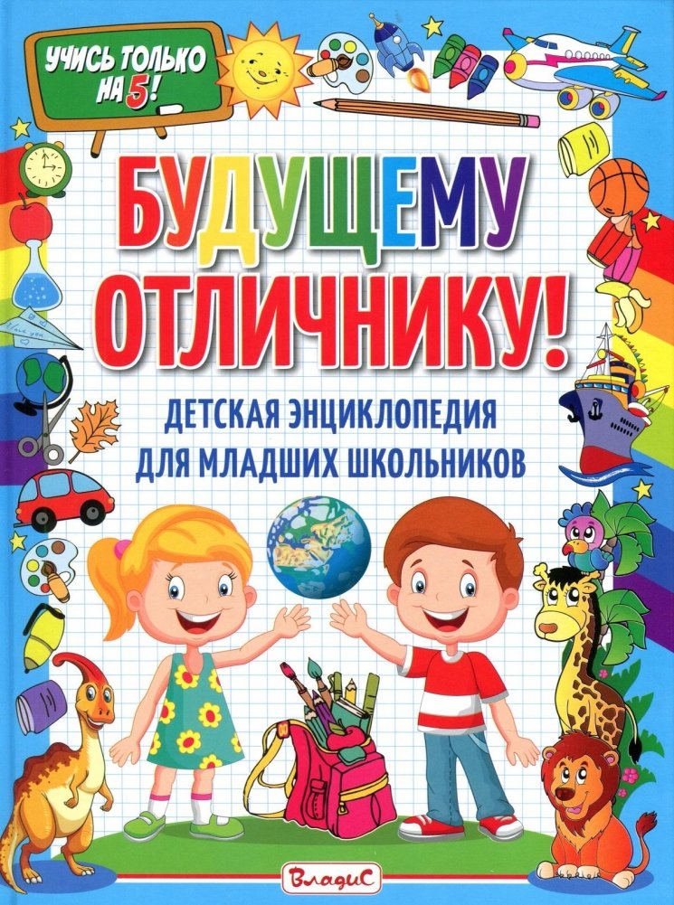 Будущему отличнику! Детская энциклопедия для младших школьников | To the Future Top Student! Children's Encyclopedia for Junior Schoolers
