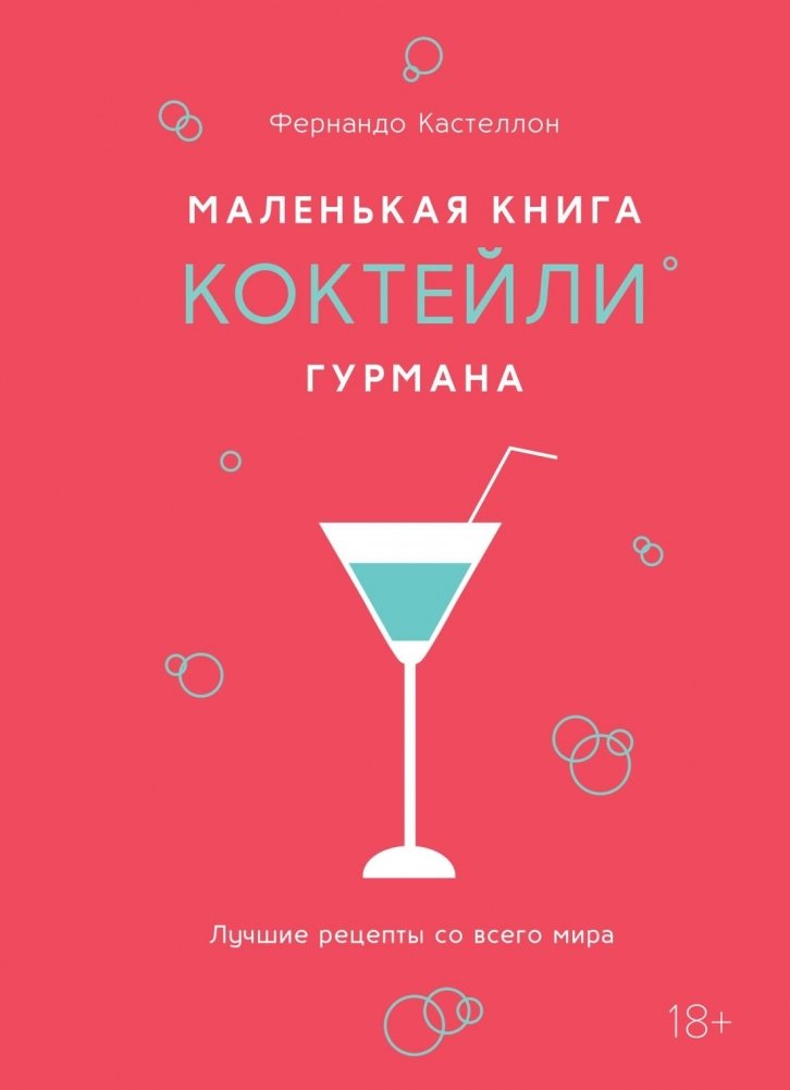 Маленькая книга гурмана. Коктейли | The Little Gourmet's Book of Cocktails