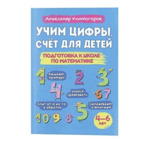 Учимся считать и писать цифры. Учимся складывать и вычитать. Решаем задачи. Подготовка к школе по математике. | Learning to Count and Write Numbers. Learning to Add and Subtract. Solving Problems. Math Preparation for Sc