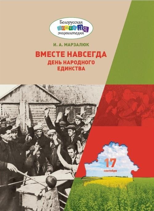 Вместе навсегда. День народного единства | Together Forever. Day of National Unity