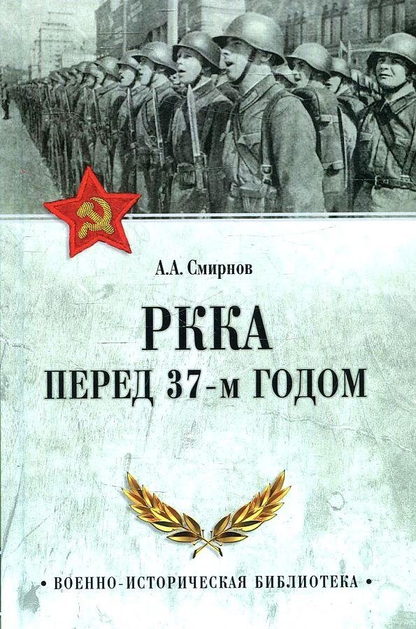 РККА перед 37-м годом | The Red Army Before 1937