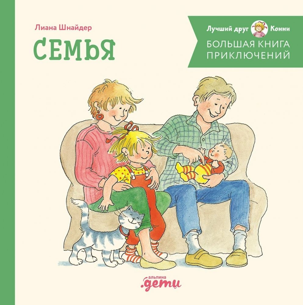 Большая книга приключений Конни. Семья | Conni's Big Book of Adventures: Family
