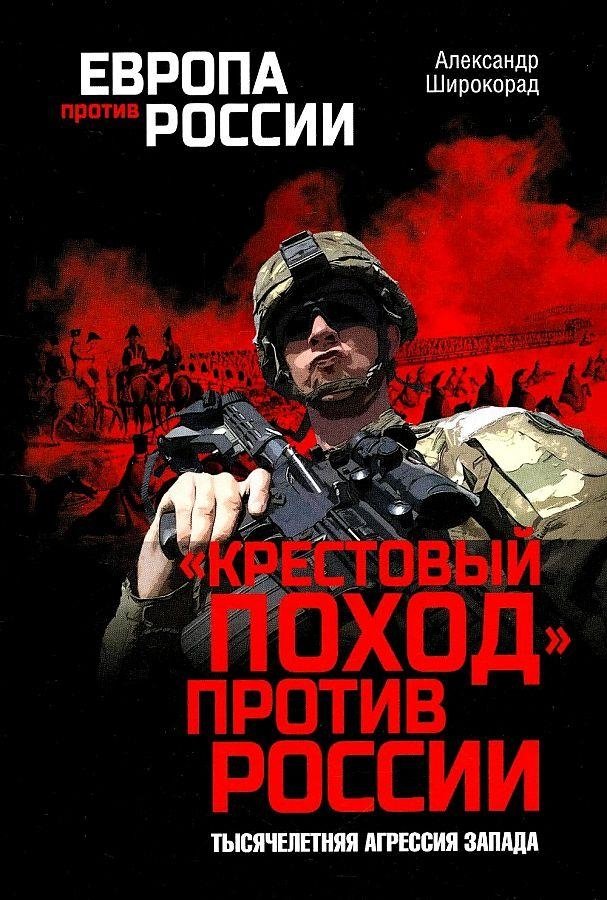«Крестовый поход» против России. Тысячелетняя агрессия Запада | "Crusade" Against Russia: A Thousand Years of Western Aggression