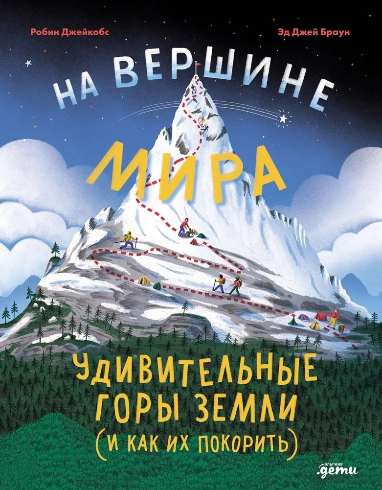На вершине мира: удивительные горы Земли (и как их покорить) | On Top of the World: Earth's Amazing Mountains and How to Climb Them