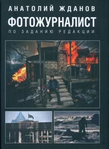 Фотожурналист. По заданию редакции | Photojournalist: On Assignment for the Editorial Office