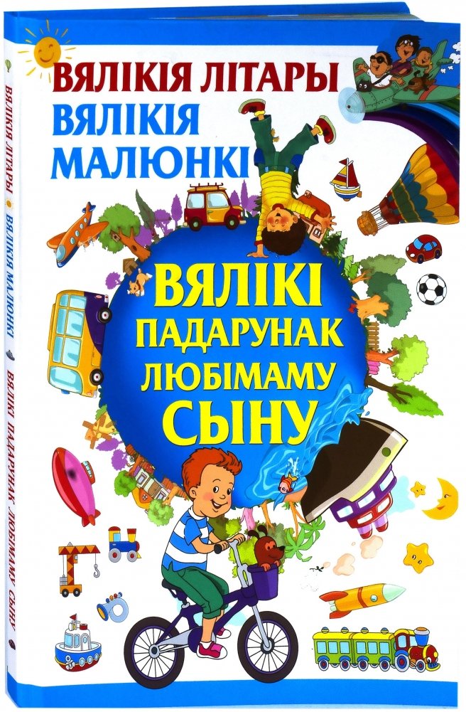 Вялікі падарунак любімаму сыну | A Great Gift for a Beloved Son