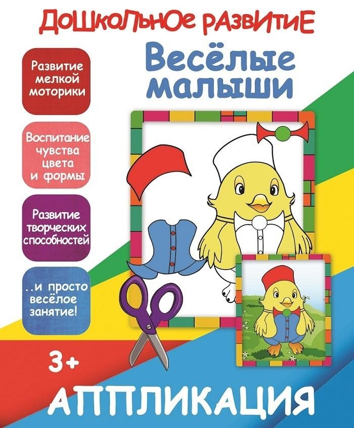 Веселые малыши. Аппликация | Merry Kids. Applique