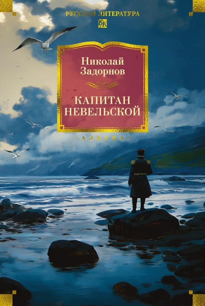 Капитан Невельской | Captain Nevelskoy