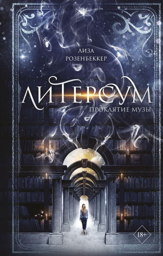 Литерсум. Проклятие музы (#2) | LiterSum: Curse of the Muse (#2)