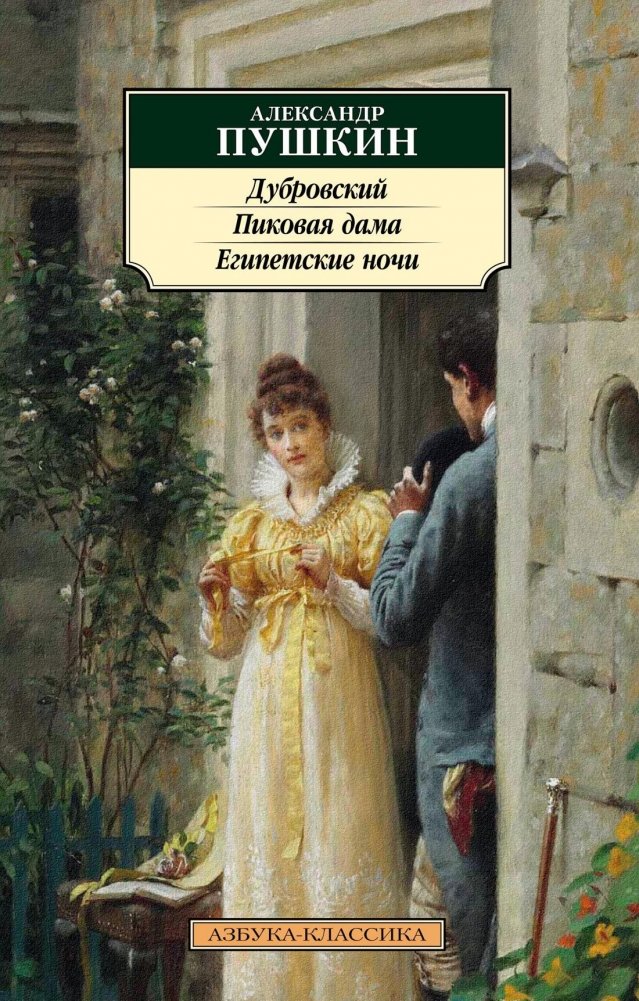 Дубровский. Пиковая дама. Египетские ночи | Dubrovsky, The Queen of Spades, Egyptian Nights