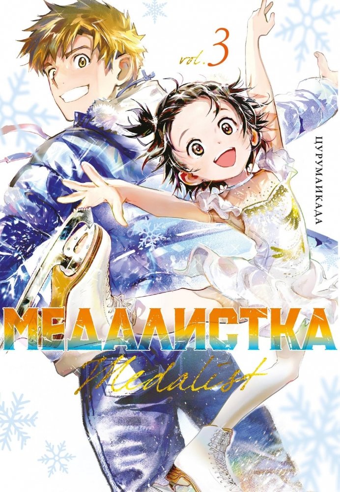 Медалистка. Книга 3 | Medalist. Book 3