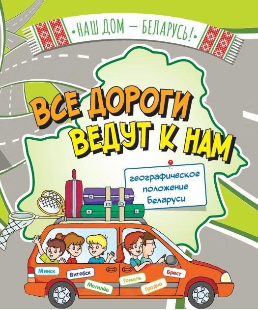 Все дороги ведут к нам. Географическое положение Беларуси | All Roads Lead to Us: The Geographical Position of Belarus