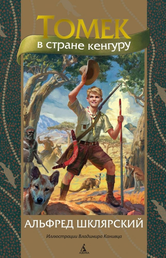 Томек в стране кенгуру | Tomek in the Land of Kangaroos