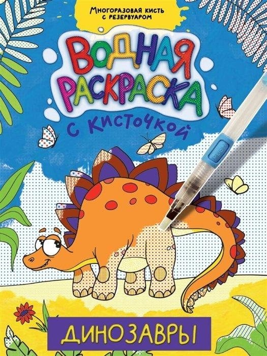 Динозавры. Водная раскраска с кисточкой | Dinosaurs Water Painting Book with Brush