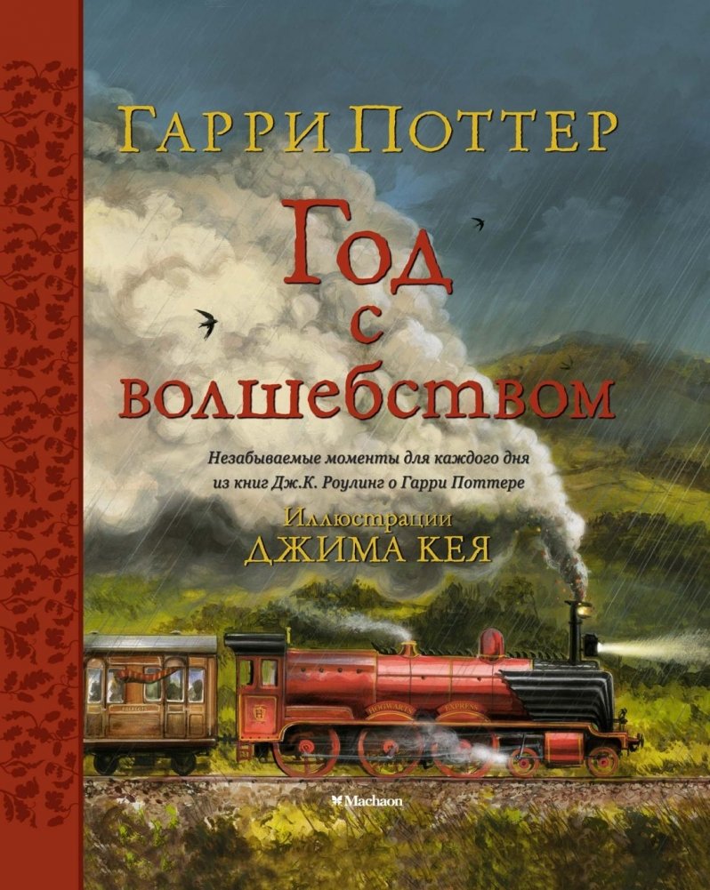 Гарри Поттер. Год с волшебством | Harry Potter. Year of Magic
