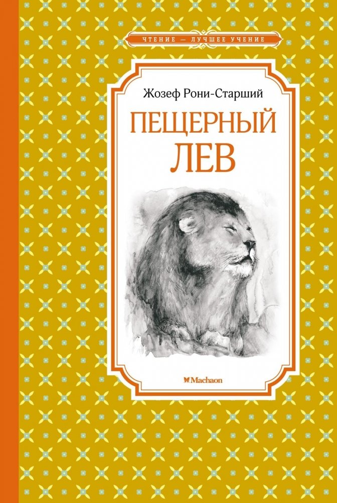 Пещерный лев | The Cave Lion
