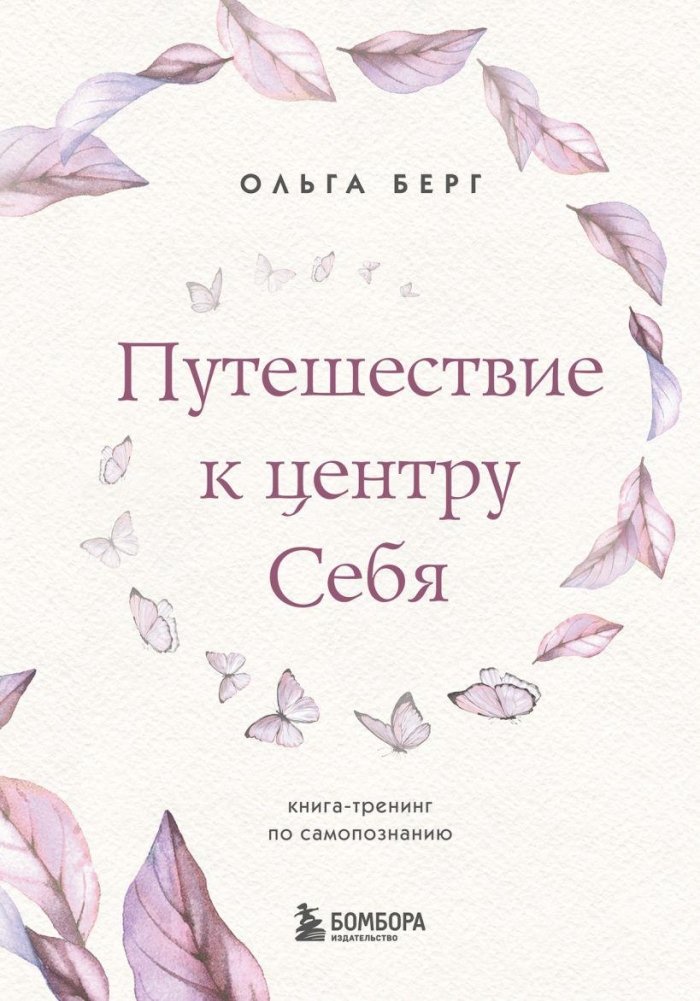 Путешествие к центру себя. Книга-тренинг по самопознанию | Journey to the Center of Yourself: A Self-Discovery Training Book