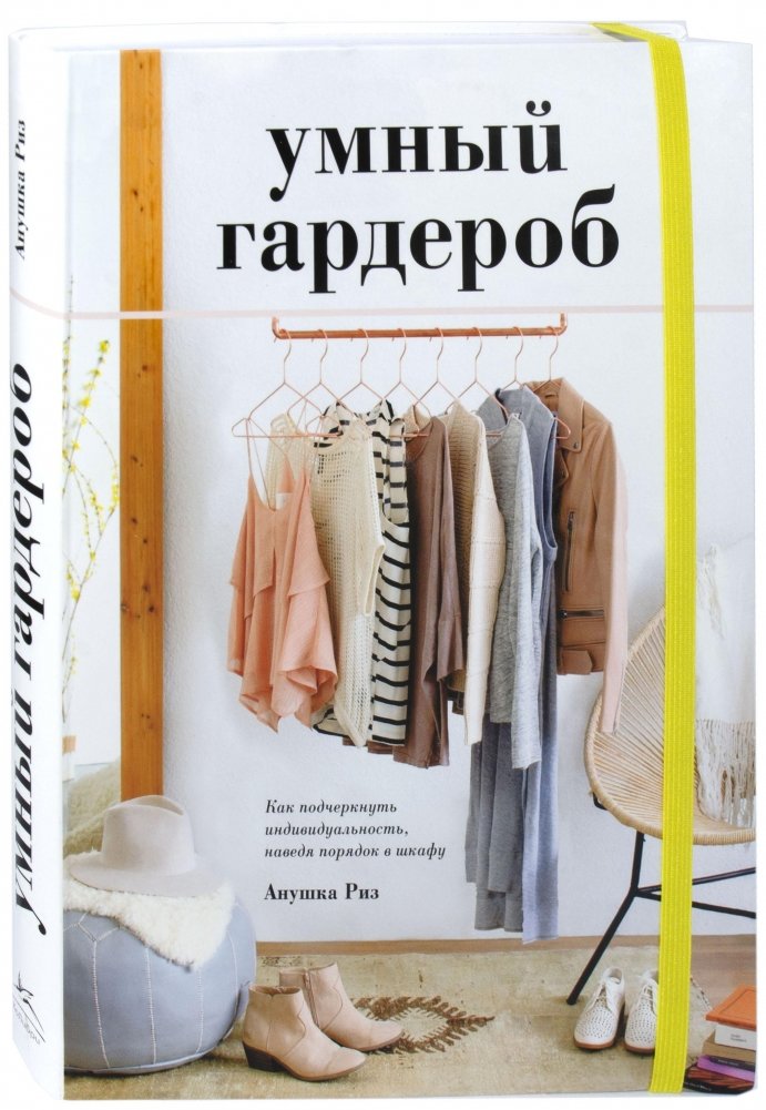 Умный гардероб. Как подчеркнуть индивидуальность, наведя порядок в шкафу | The Smart Wardrobe: Express Your Individuality by Organizing Your Closet