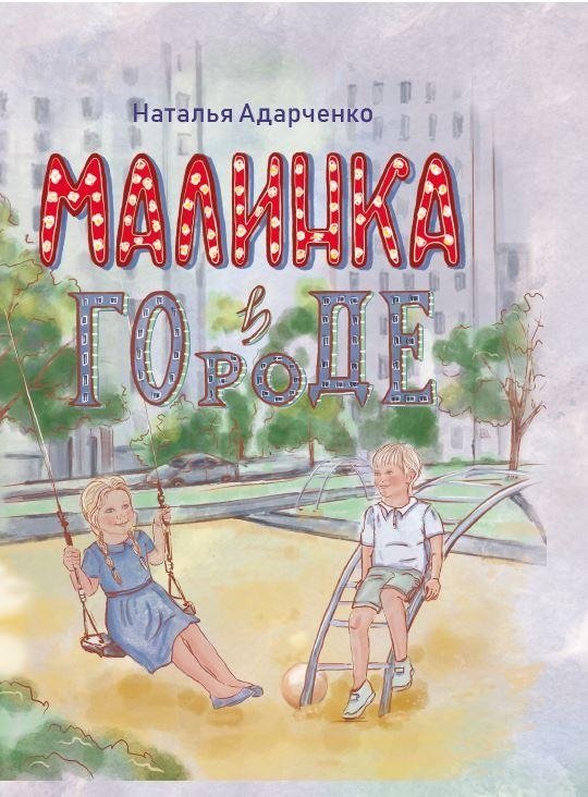 Малинка в городе | Malina in the City