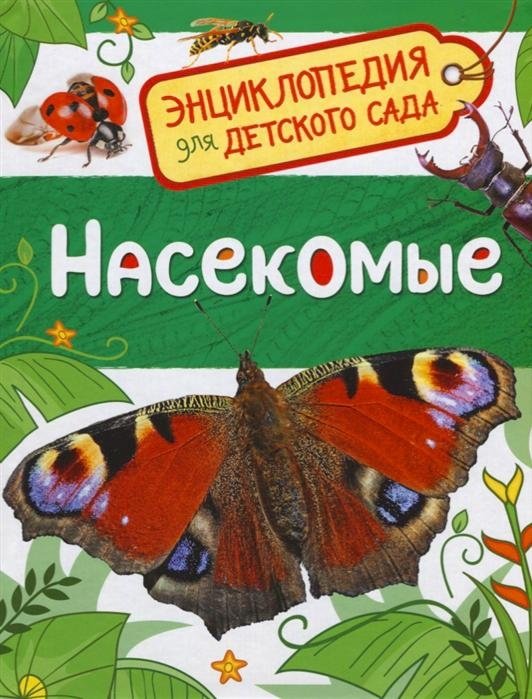 Насекомые. Энциклопедия для детского сада | Insects: Encyclopedia for Kindergarten