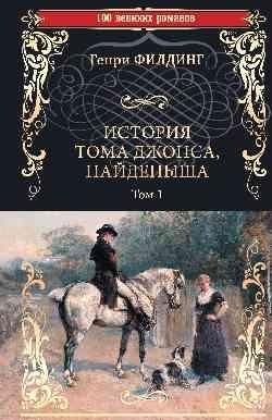 История Тома Джонса, найденыша. Том 1 | The History of Tom Jones, a Foundling. Volume 1