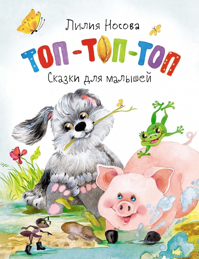 Топ-топ-топ. Сказки для малышей | Top-top-top. Tales for the Little Ones