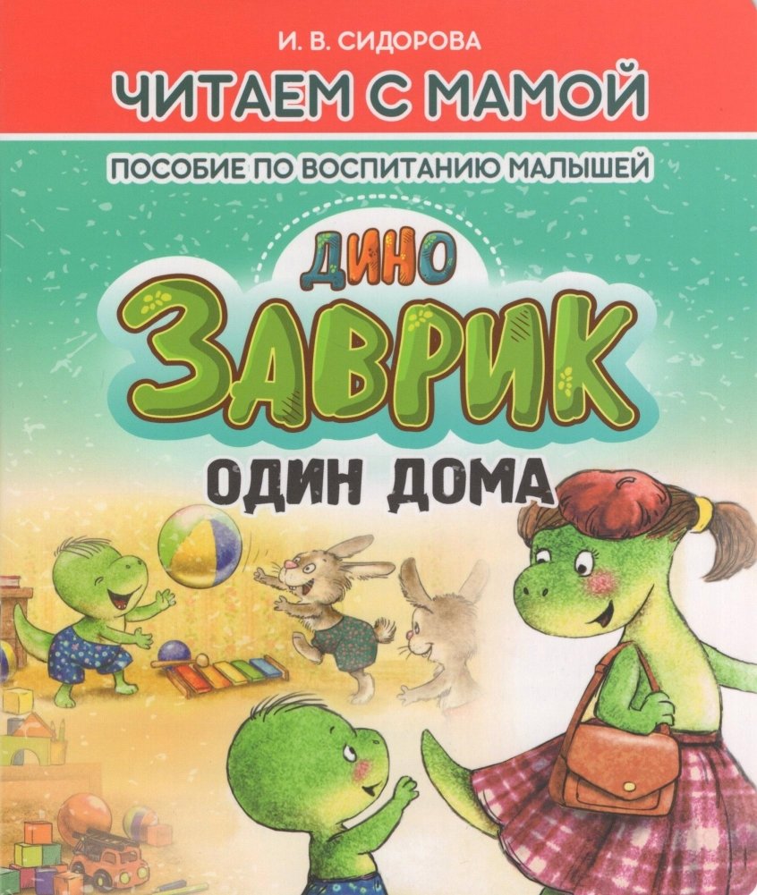 Заврик один дома | Little Dinosaur Home Alone