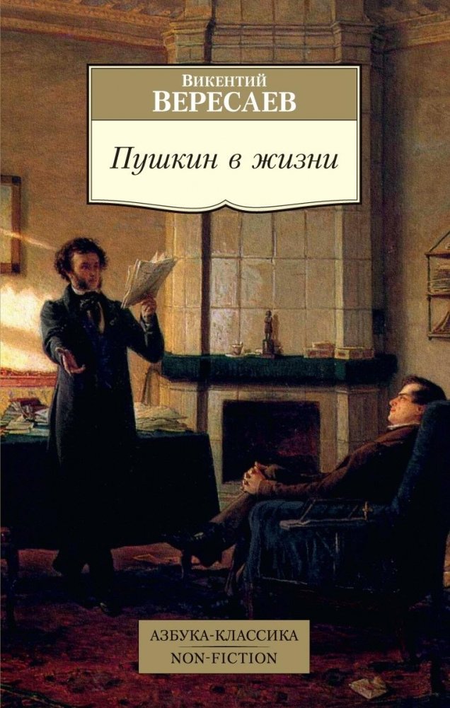 Пушкин в жизни | Pushkin in Life