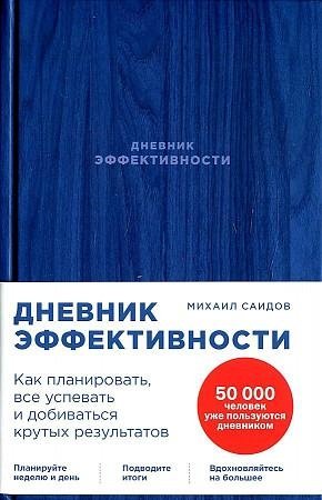 Дневник эффективности. Как планировать, все успевать и добиваться крутых результатов