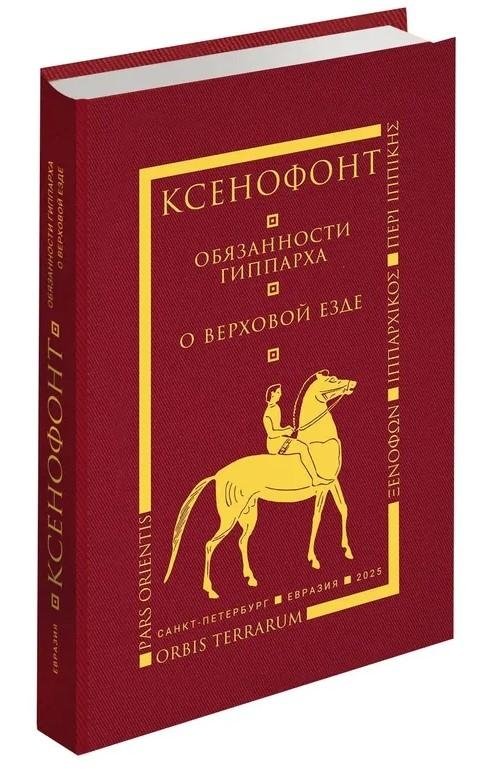 Обязанности гиппарха. О верховой езде | The Duties of the Hipparch. On Horsemanship