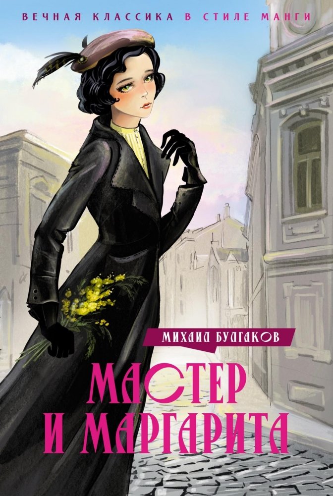 Мастер и Маргарита | The Master and Margarita