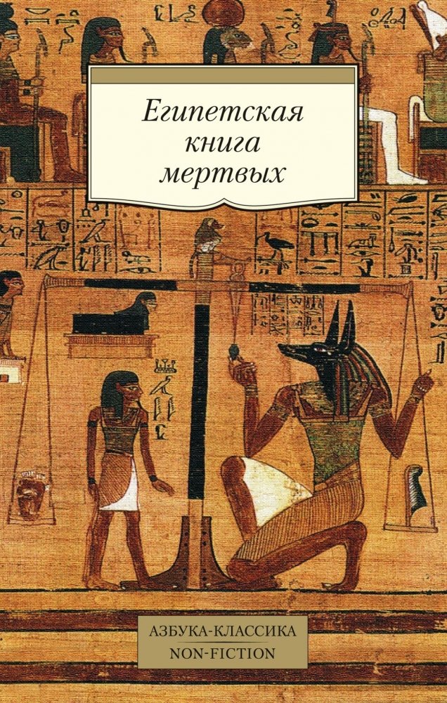 Египетская книга мертвых | The Egyptian Book of the Dead