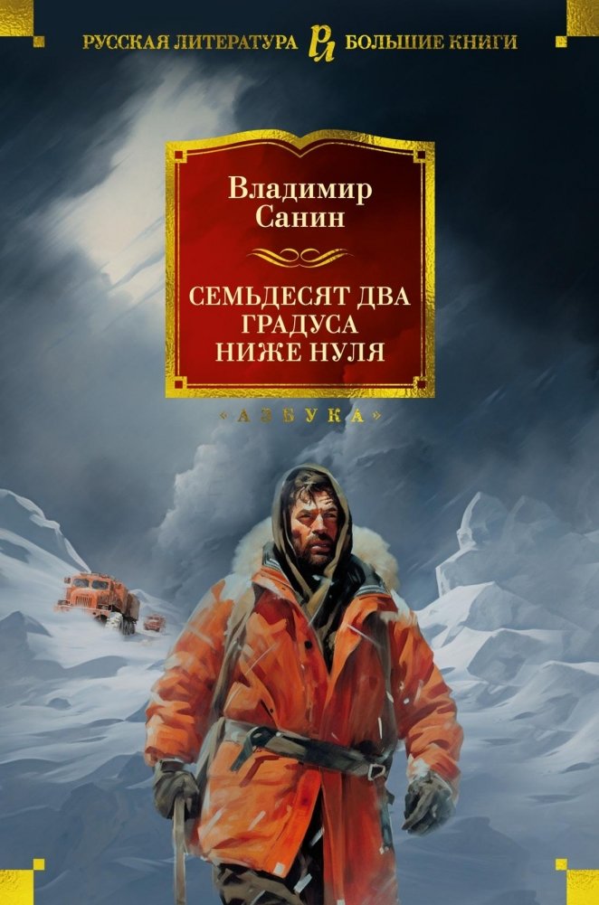 Семьдесят два градуса ниже нуля. Роман, повести | Seventy-Two Degrees Below Zero: Novel and Novellas