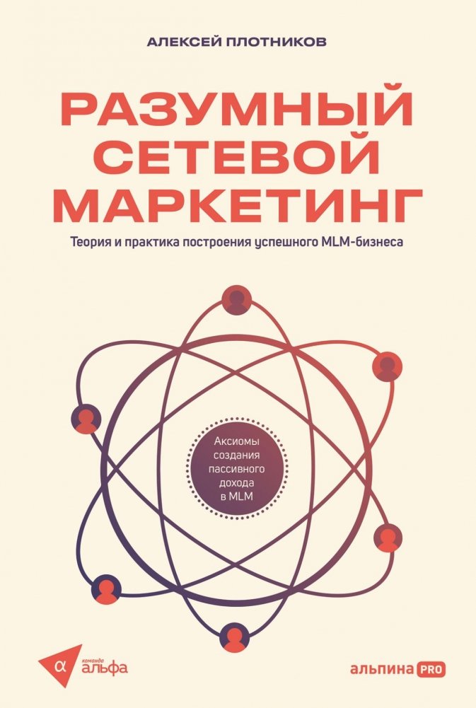 Разумный сетевой маркетинг. Теория и практика построения успешного MLM-бизнеса