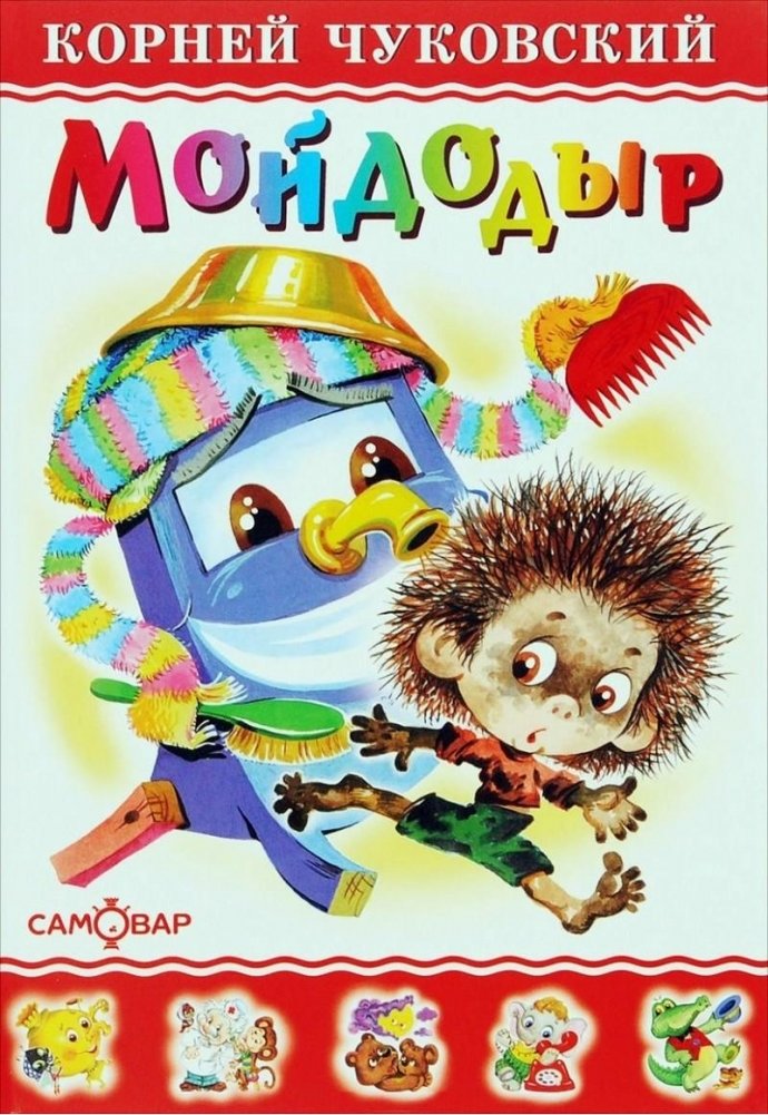 Мойдодыр | Moidodyr