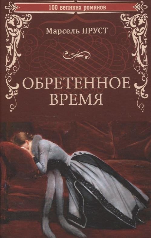 Обретенное время | Time Regained