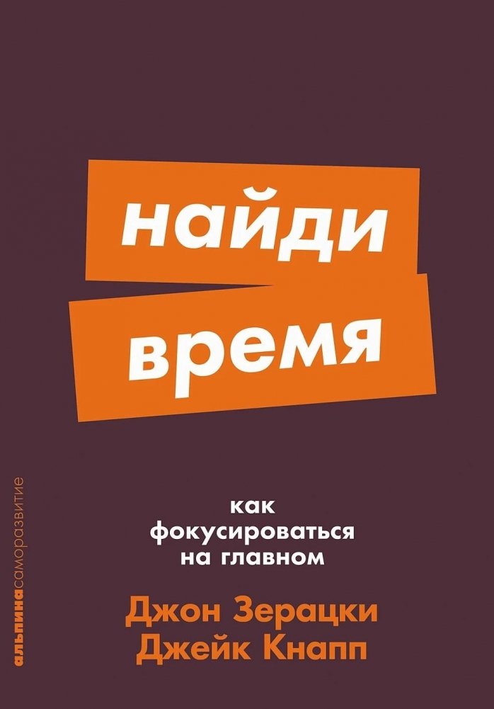 Найди время. Как фокусироваться на главном | Find Time: How to Focus on What Matters