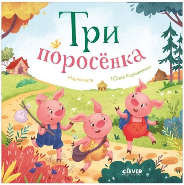 Три поросенка. Книжки-картонки | The Three Little Pigs. Board Books