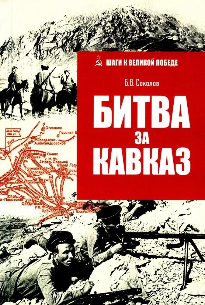 Битва за Кавказ | The Battle for the Caucasus