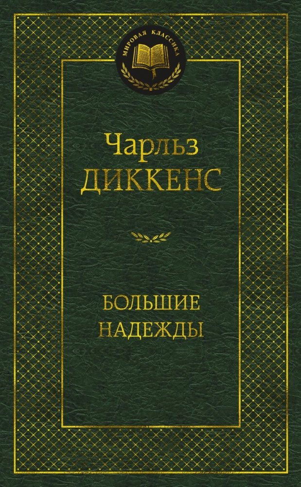 Большие надежды | Great Expectations