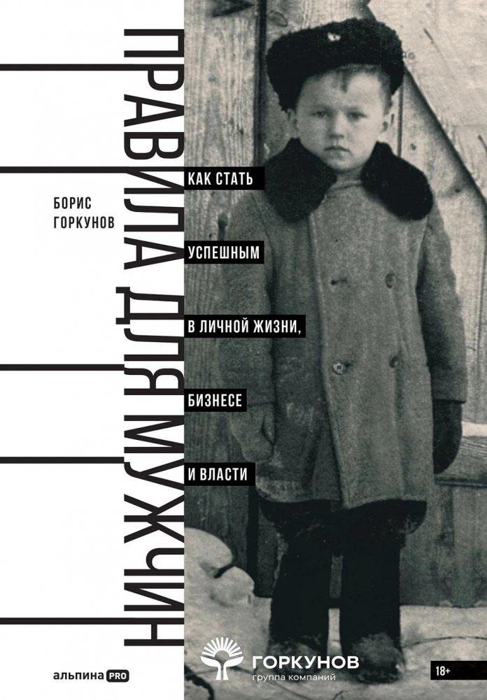 Правила для мужчин. Как стать успешным в личной жизни, бизнесе и власти | Pravila dlia muzhchin. Kak stat' uspeshnym v lichnoi zhizni, biznese i vlasti