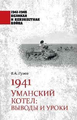 1941. Уманский котел. Выводы и уроки | 1941. The Uman Pocket: Conclusions and Lessons