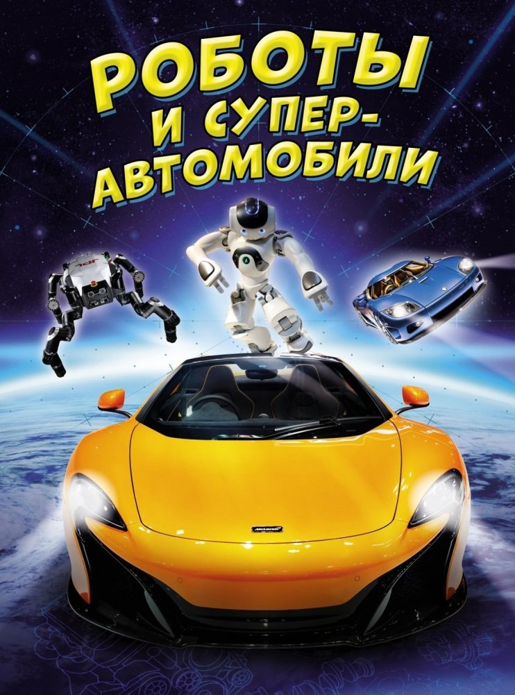 Роботы и суперавтомобили | Robots and Supercars