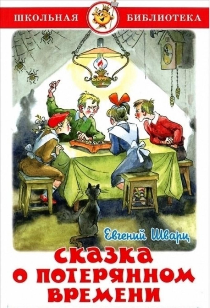 Сказка о потерянном времени | The Tale of Lost Time